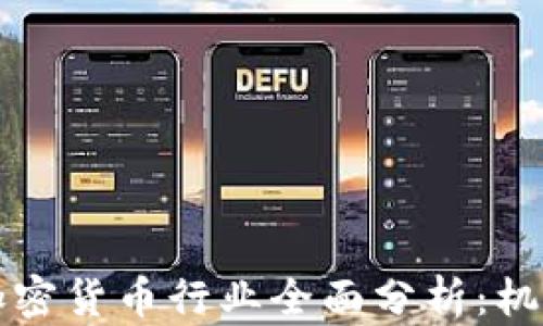 
新加坡加密货币行业全面分析：机遇与挑战