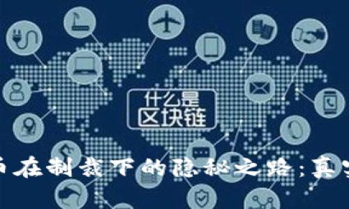 : 加密货币在制裁下的隐秘之路：真实案例分析
