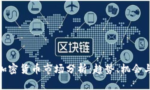 今日加密货币市场分析:趋势、机会与风险